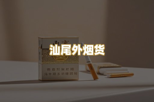 汕尾外烟货